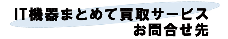 IT機器まとめて買取サービス　お問合せ先