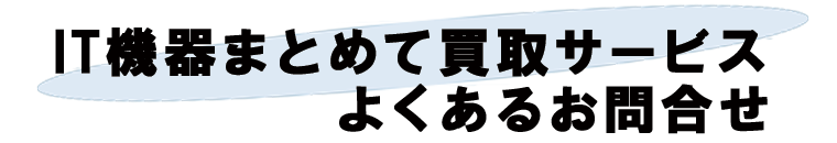 IT機器まとめて買取サービス　よくあるお問合せ