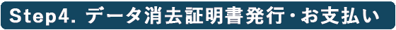 Step4.データ消去証明書発行・お支払い