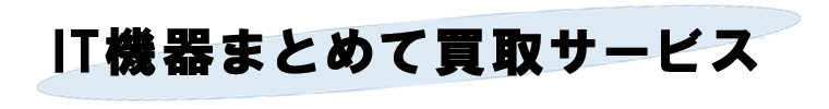IT機器まとめて買取サービス
